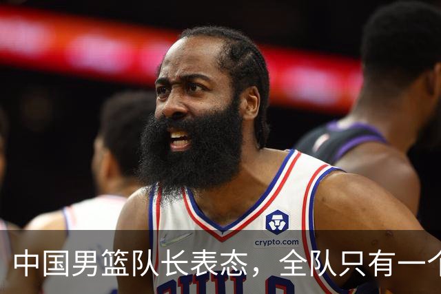 中国男篮队长表态，全队只有一个共同目标，那就是打进奥运会！